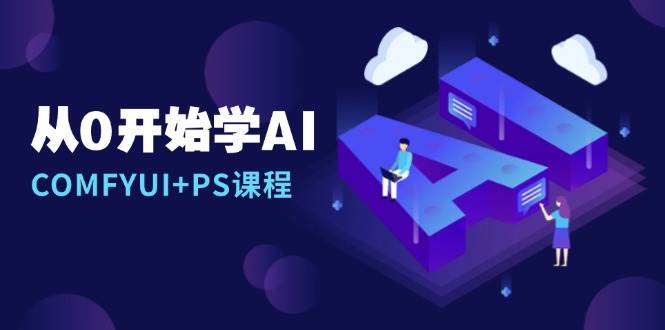 （13703期）从0开始学AI，COMFYUI+PS课程，安装详解/报错解决/图文创作/线稿控制/等等_菜菜笔记