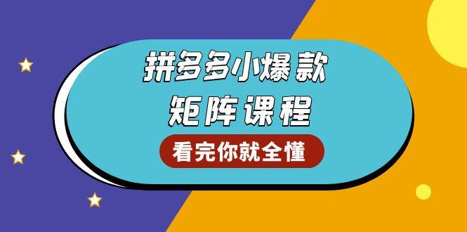 （13699期）拼多多爆款矩阵课程：教你测出店铺爆款，优化销量，提升GMV，打造爆款群_菜菜笔记