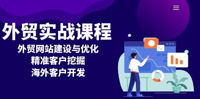 （13698期）外贸实战课程：外贸网站建设与优化，精准客户挖掘，海外客户开发_菜菜笔记