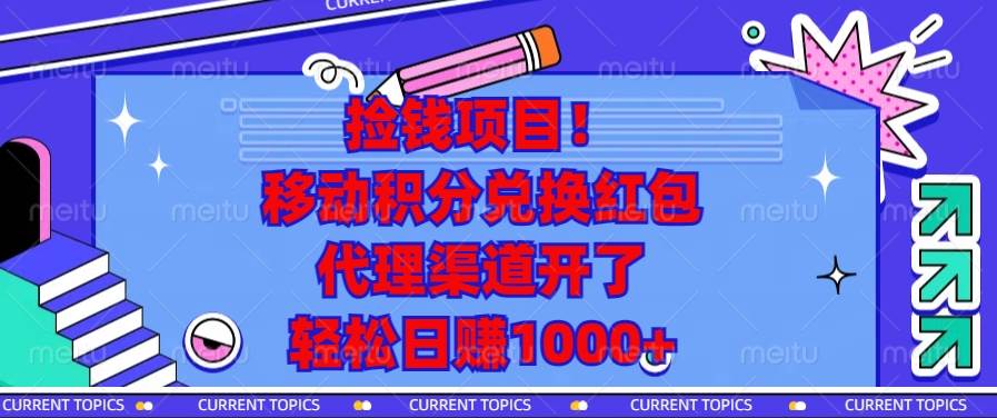 （13697期）捡钱项目！移动积分兑换红包，代理渠道开了，轻松日赚1000+_菜菜笔记