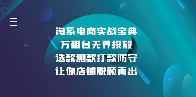（13701期）淘系电商实战宝典：万相台无界投放，选款测款打款防守，让你店铺脱颖而出_菜菜笔记