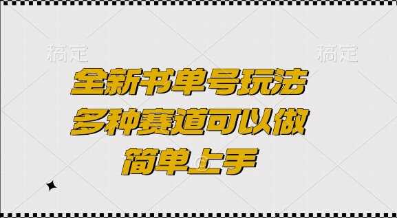 全新书单号玩法，多种赛道可以做，简单上手【揭秘】_菜菜笔记