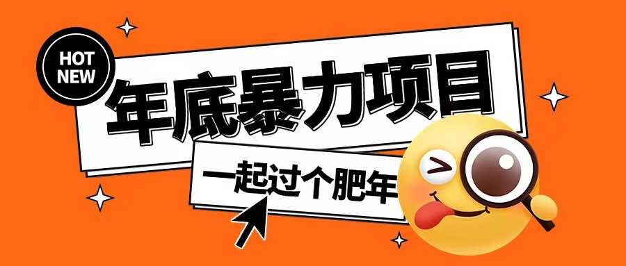 年底暴力项目，多开抢红包玩法简单无脑年底吃一波肉【揭秘】_菜菜笔记