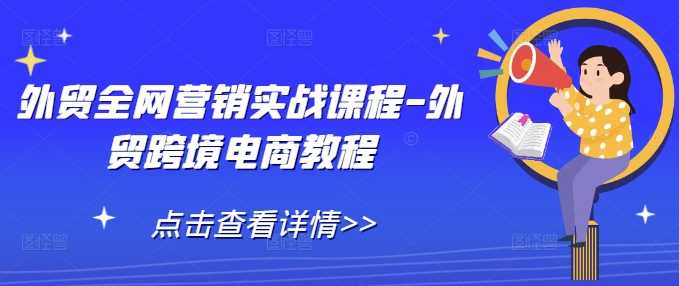 外贸全网营销实战课程-外贸跨境电商教程_菜菜笔记