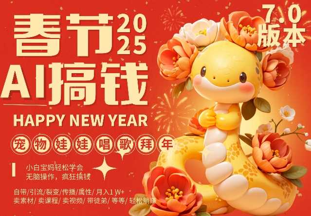 AI春节搞钱7.0升级版，蝴蝶号超火爆萌宠唱歌拜年，AI一键制作，每日轻松十分钟  月挣米1W+_菜菜笔记
