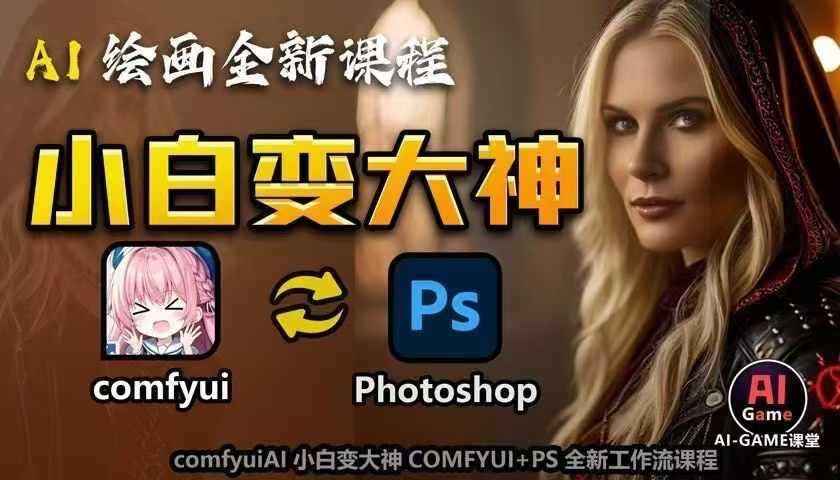 AI绘画全新课程，AI小白变大神COMFYUI+PS全新工作流课程，学会能创作无限可能_菜菜笔记