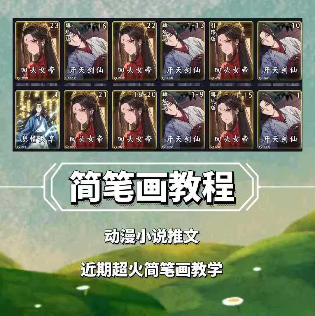 兜兜简笔画教学，小说推文动漫玩法，可做伙伴计划、分成计划、接广告等_菜菜笔记