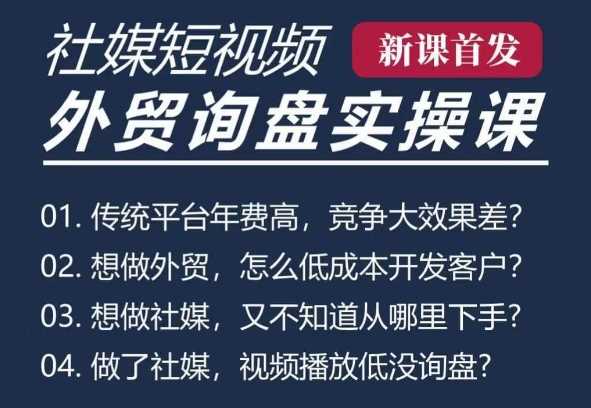 五大社媒·短视频获客线上课(TK/INS/FB/YTB/视频号)，B2B外贸工厂短视频线上班_菜菜笔记