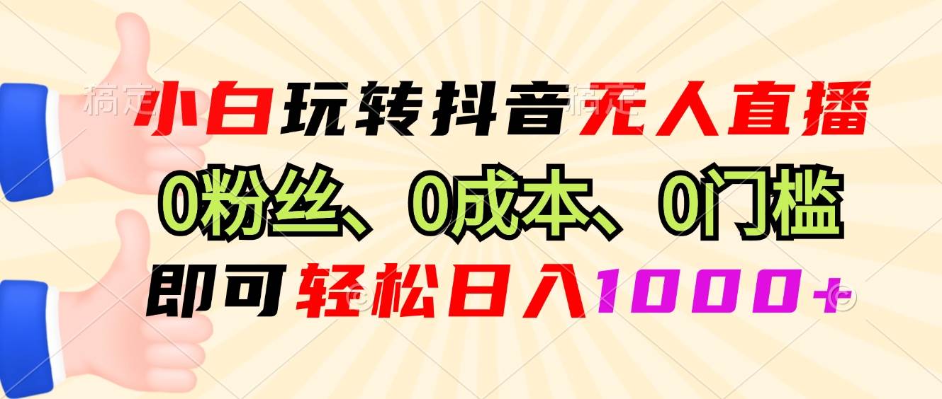 （13720期）小白玩转抖音无人直播，0粉丝、0成本、0门槛，轻松日入1000+_菜菜笔记