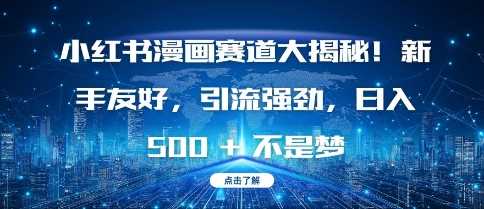 小红书漫画赛道大揭秘!新手友好，引流强劲，日入多张【揭秘】_菜菜笔记