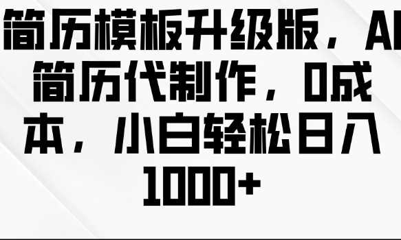 简历模板升级版，AI简历代制作，0成本，小白轻松日入多张_菜菜笔记