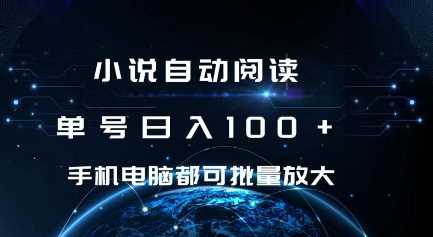 小说自动阅读 单号日入100+ 手机电脑都可 批量放大操作【揭秘】_菜菜笔记