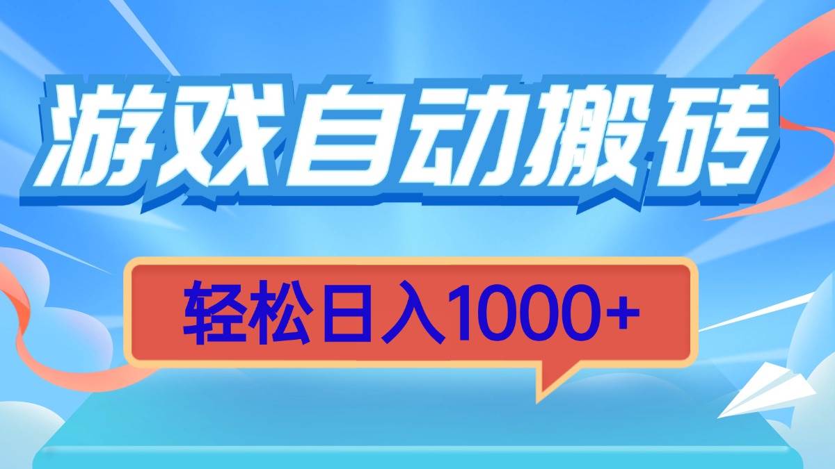 （13722期）游戏自动搬砖，轻松日入1000+ 简单无脑有手就行_菜菜笔记