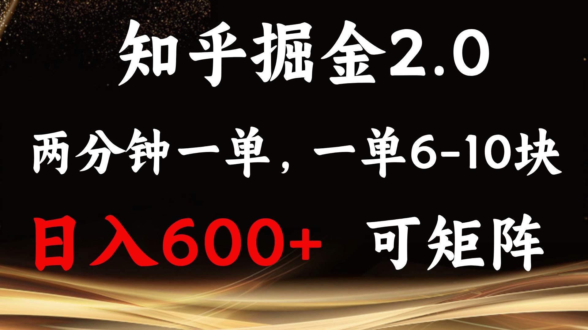 （13724期）知乎掘金2.0 简单易上手，两分钟一单，单机600+可矩阵_菜菜笔记