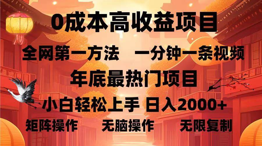 （13723期）0成本高收益蓝海项目，一分钟一条视频，年底最热项目，小白轻松日入…_菜菜笔记