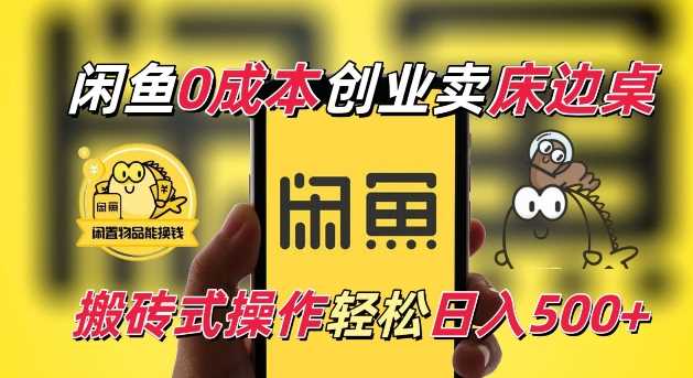 闲鱼一个被忽略的电商赛道，0成本卖床边桌，纯小白搬砖式操作轻松日入5张【揭秘】_菜菜笔记