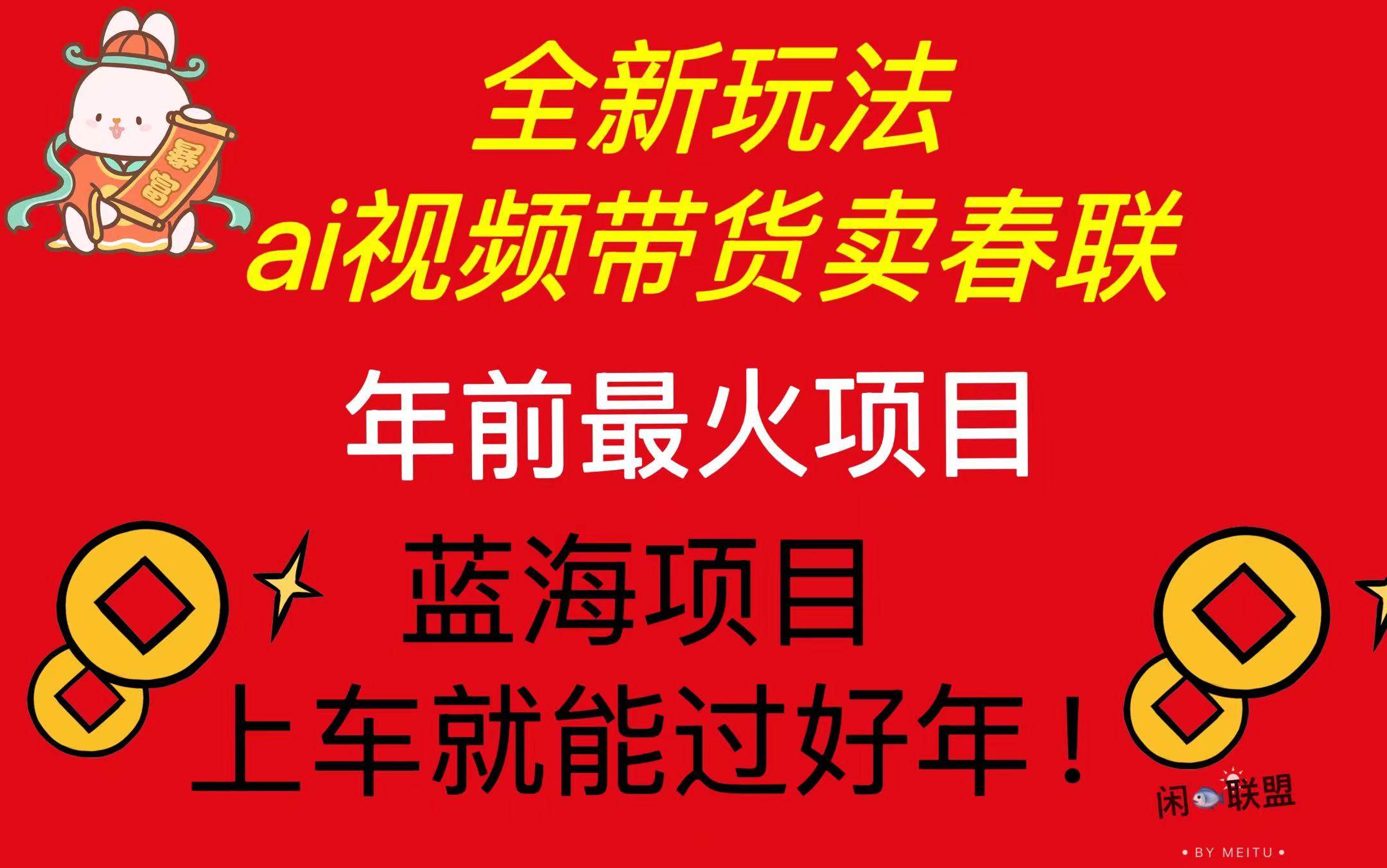 （13726期）Ai视频带货卖春联全新简单无脑玩法，年前最火爆项目，爆单过好年_菜菜笔记