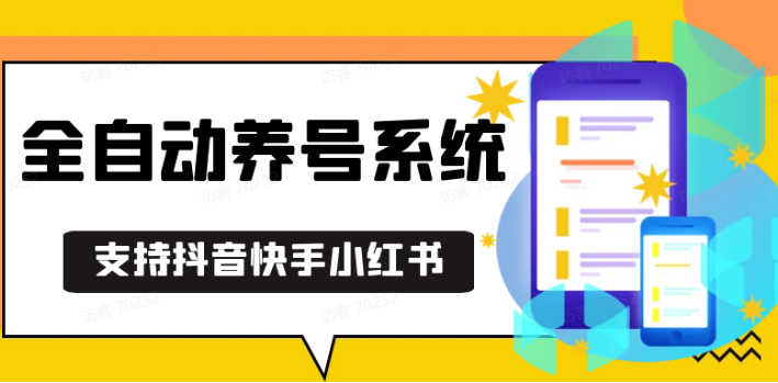 抖音快手小红书养号工具,安卓手机通用不限制数量,截流自热必备养号神器解放双手_菜菜笔记
