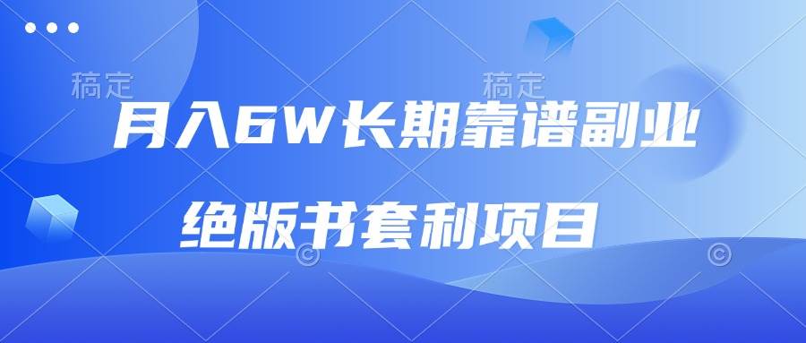 （13727期）月入6w长期靠谱副业，绝版书套利项目，日入2000+，新人小白秒上手_菜菜笔记