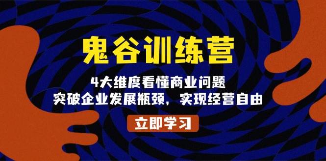 鬼谷训练营，4大维度看懂商业问题，突破企业发展瓶颈，实现经营自由_菜菜笔记