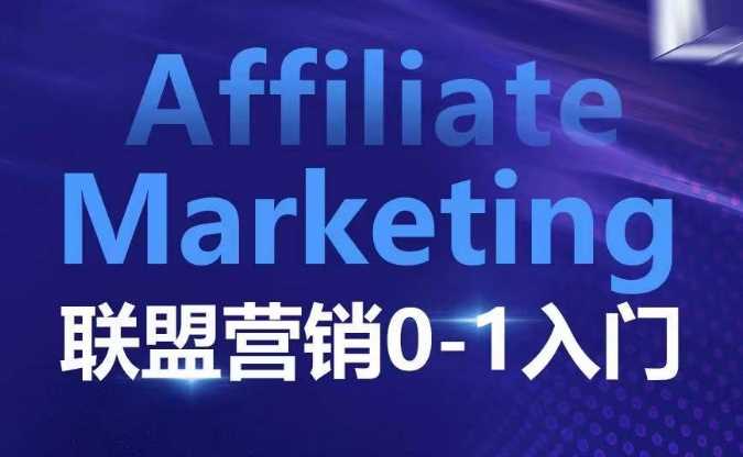 ​​​​​​Affiliate Marketing联盟营销0-1入门，联盟营销基本逻辑 联盟平台逻辑及联盟客逻辑全面详解_菜菜笔记