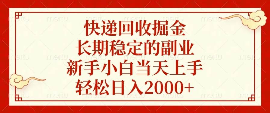 （13731期）快递回收掘金，长期稳定的副业，新手小白当天上手，轻松日入2000+_菜菜笔记