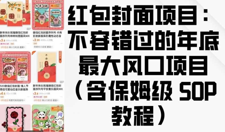 红包封面项目：不容错过的年底最大风口项目(含保姆级 SOP 教程)_菜菜笔记