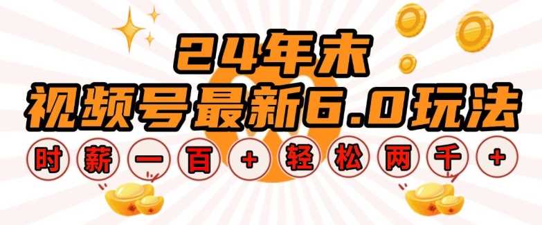 24年末视频号最新6.0玩法，单设备时薪100+，无脑批量放大，轻松日入多张【揭秘】_菜菜笔记