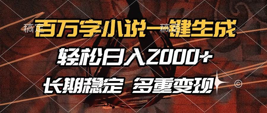 （13737期）百万字小说一键生成，轻松日入2000+，长期稳定可做，多种变现方式_菜菜笔记