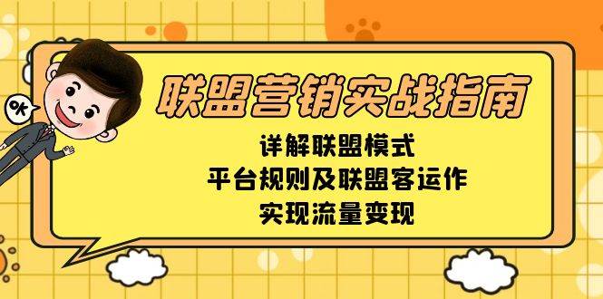 联盟营销实战指南，详解联盟模式、平台规则及联盟客运作，实现流量变现_菜菜笔记