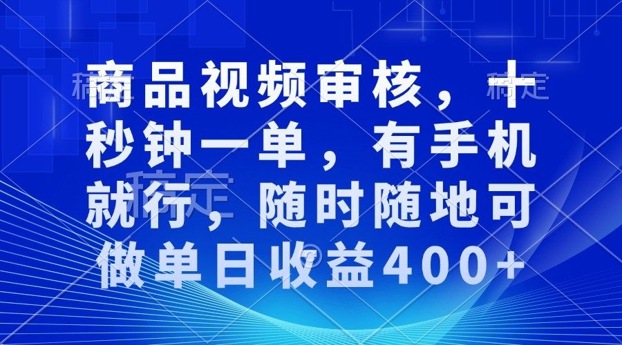 商品视频审核，十秒钟一单，有手机就行，随时随地可做单日收益400+_菜菜笔记