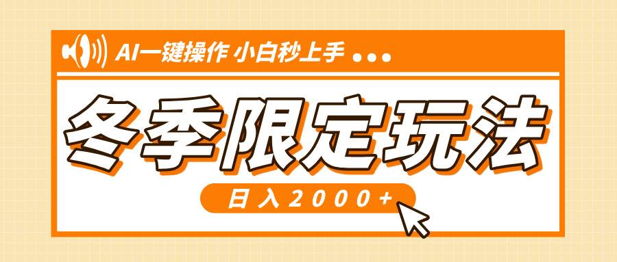 （13738期）小红书冬季限定最新玩法，AI一键操作，引爆流量，小白秒上手，日入2000+_菜菜笔记