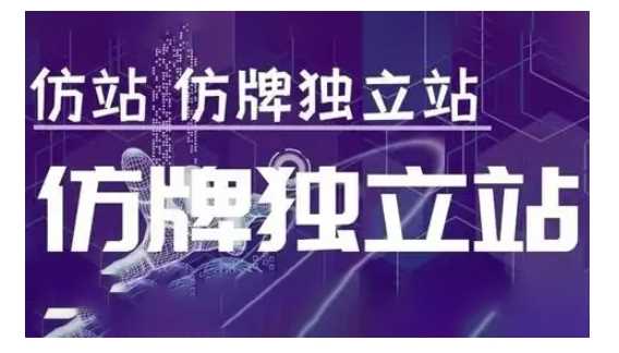 莆广系F牌独立站精品孵化计划，F牌独立站运营教学_菜菜笔记