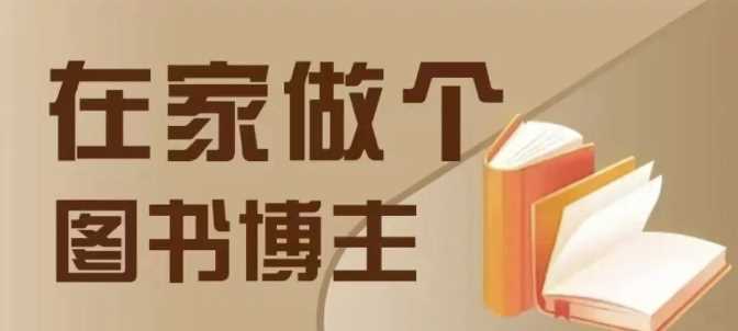在家做个差异化图书博主，0-1带你入行，4类图书带货方式_菜菜笔记