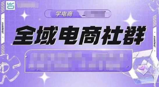 全域电商社群，抖店爆单计划运营实操，21天打爆一家抖音小店_菜菜笔记