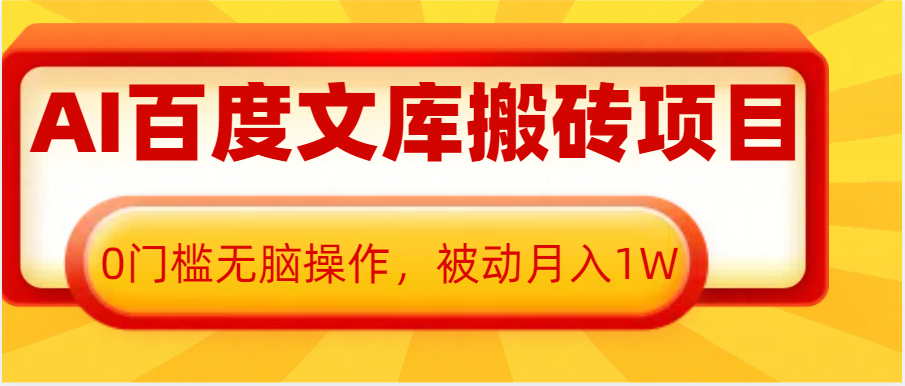AI百度文库搬砖复制粘贴项目，0门槛无脑操作，被动月入1W+_菜菜笔记