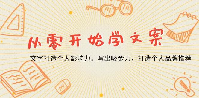 （13742期）从零开始学文案，文字打造个人影响力，写出吸金力，打造个人品牌推荐_菜菜笔记