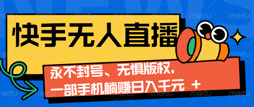 2024快手无人直播9.0神技来袭：永不封号、无惧版权，一部手机躺赚日入千元+_菜菜笔记
