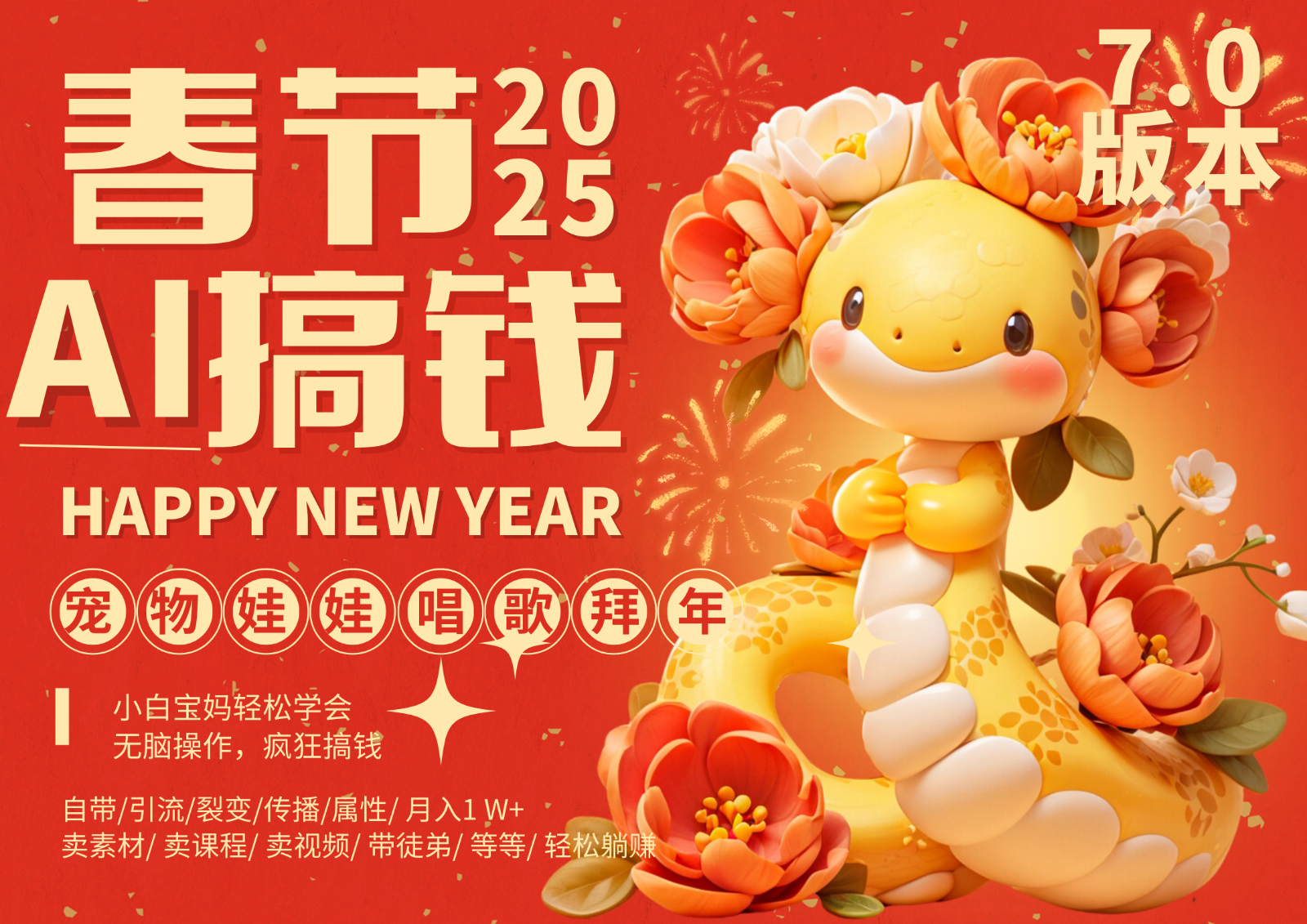 AI春节搞钱7.0升级版 蝴蝶号超火爆萌宠唱歌拜年  AI一键制作 批量出内容   春节做…_菜菜笔记