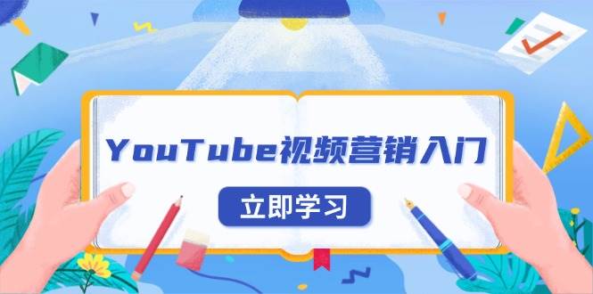 （13744期）YouTube视频营销入门：账号注册指南，平台介绍与外贸推广_菜菜笔记
