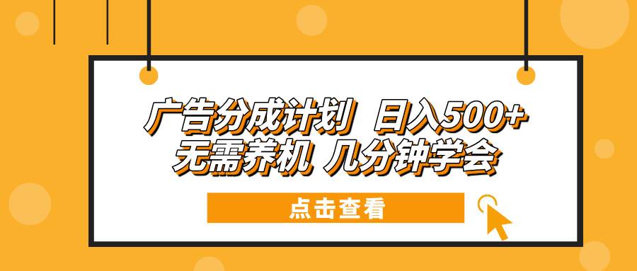 （13741期）广告分成计划 日入500+ 无需养机 几分钟学会_菜菜笔记
