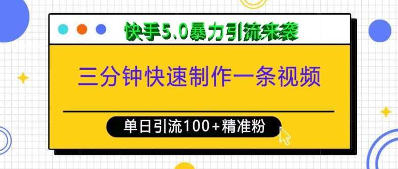三分钟快速制作一条视频，单日引流100+精准创业粉，快手5.0暴力引流玩法来袭_菜菜笔记