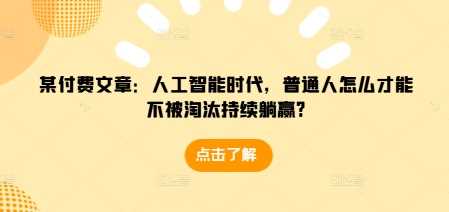 某付费文章：人工智能时代，普通人怎么才能不被淘汰持续躺赢?_菜菜笔记