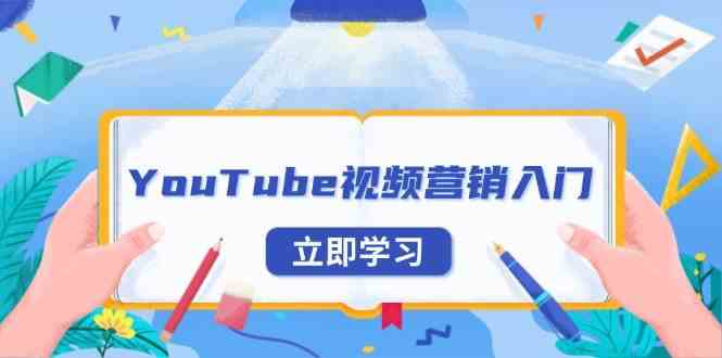 YouTube视频营销入门：账号注册指南，平台介绍与外贸推广_菜菜笔记