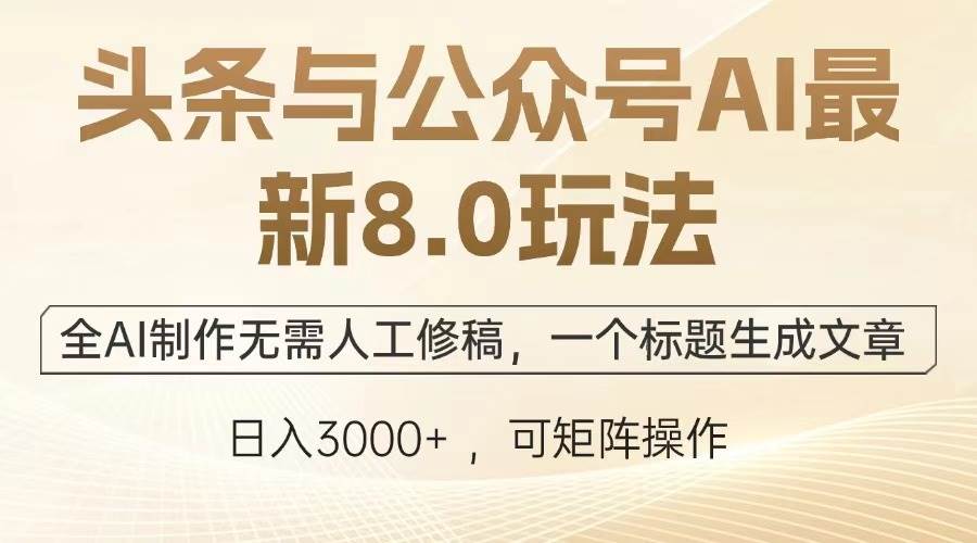 （13748期）头条与公众号AI最新8.0玩法，全AI制作无需人工修稿，一个标题生成文章…_菜菜笔记