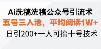 （13750期）Ai洗稿洗稿公众号引流术，五号三入池，平均阅读1W+，日引200+一人可搞…_菜菜笔记