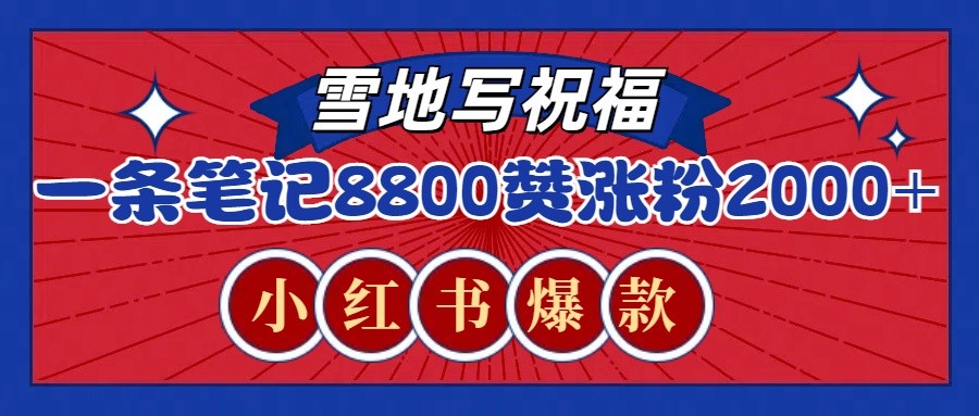 一条笔记8800+赞，涨粉2000+，火爆小红书的recraft雪地写祝福玩法（附提示词及工具）_菜菜笔记