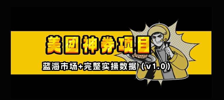 美团神券神会员_入门级教程，外卖券膨胀推广项目【全网首发，全新蓝海】_菜菜笔记