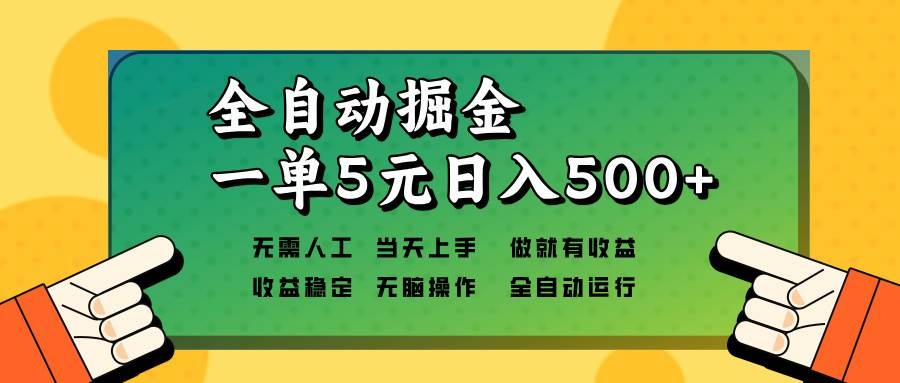 （13754期）全自动掘金，一单5元单机日入500+无需人工，矩阵开干_菜菜笔记