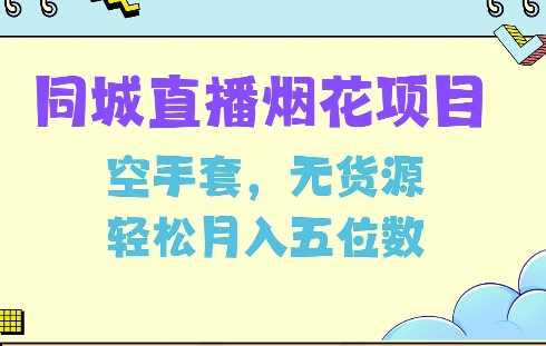 同城烟花项目，空手套，无货源，轻松月入5位数【揭秘】_菜菜笔记